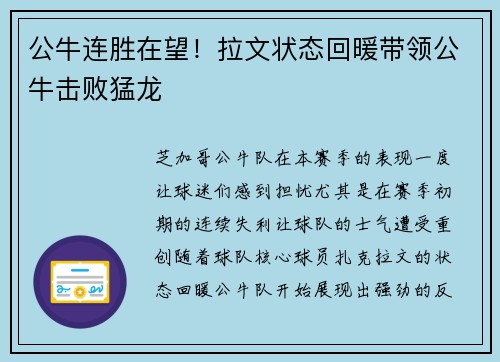 公牛连胜在望！拉文状态回暖带领公牛击败猛龙