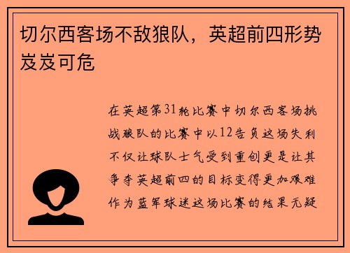 切尔西客场不敌狼队，英超前四形势岌岌可危