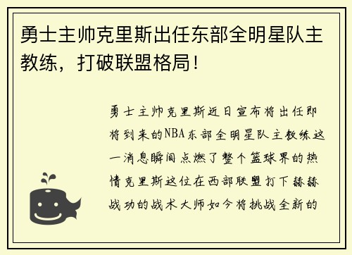 勇士主帅克里斯出任东部全明星队主教练，打破联盟格局！