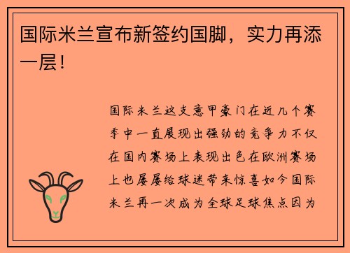 国际米兰宣布新签约国脚，实力再添一层！