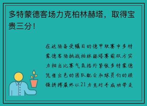 多特蒙德客场力克柏林赫塔，取得宝贵三分！