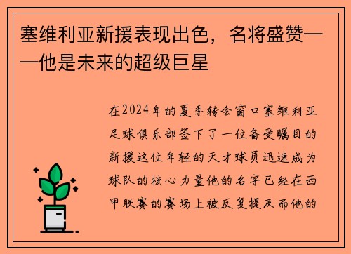 塞维利亚新援表现出色，名将盛赞——他是未来的超级巨星