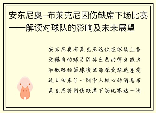 安东尼奥-布莱克尼因伤缺席下场比赛——解读对球队的影响及未来展望
