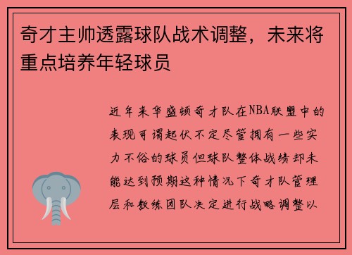 奇才主帅透露球队战术调整，未来将重点培养年轻球员
