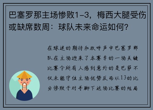 巴塞罗那主场惨败1-3，梅西大腿受伤或缺席数周：球队未来命运如何？