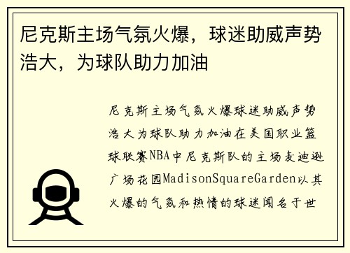 尼克斯主场气氛火爆，球迷助威声势浩大，为球队助力加油