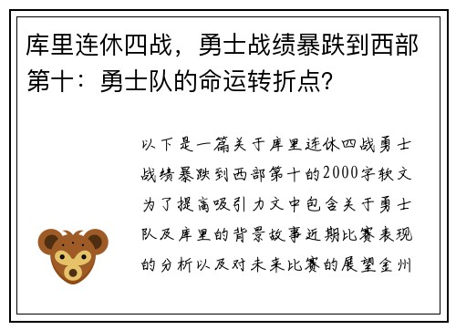 库里连休四战，勇士战绩暴跌到西部第十：勇士队的命运转折点？