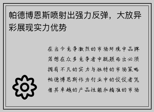 帕德博恩斯喷射出强力反弹，大放异彩展现实力优势