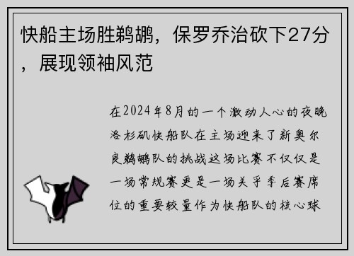快船主场胜鹈鹕，保罗乔治砍下27分，展现领袖风范