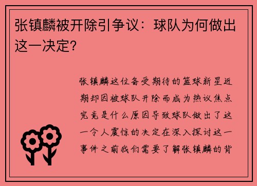 张镇麟被开除引争议：球队为何做出这一决定？