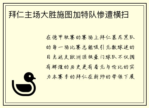 拜仁主场大胜施图加特队惨遭横扫