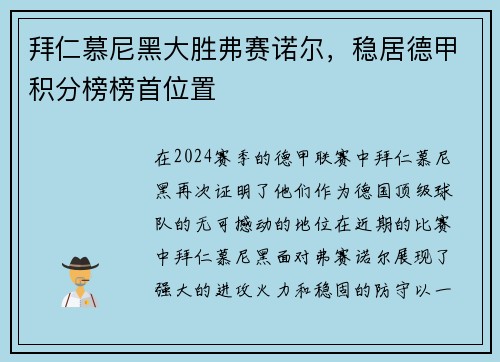 拜仁慕尼黑大胜弗赛诺尔，稳居德甲积分榜榜首位置
