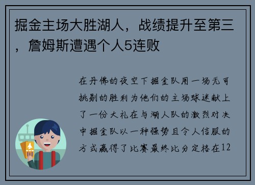 掘金主场大胜湖人，战绩提升至第三，詹姆斯遭遇个人5连败
