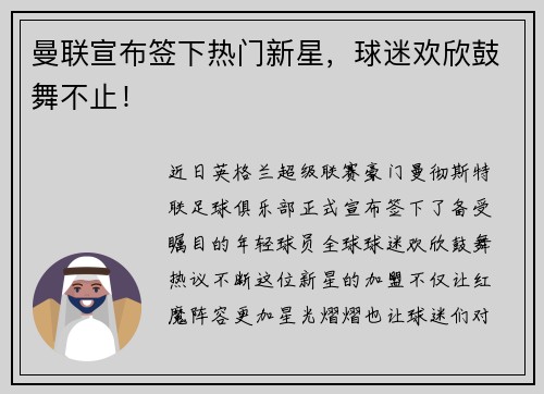 曼联宣布签下热门新星，球迷欢欣鼓舞不止！