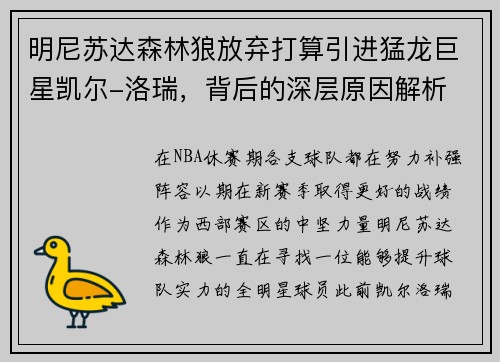 明尼苏达森林狼放弃打算引进猛龙巨星凯尔-洛瑞，背后的深层原因解析