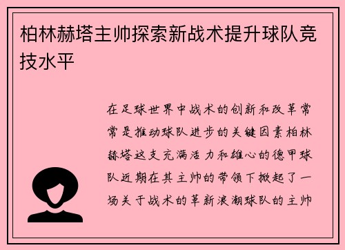 柏林赫塔主帅探索新战术提升球队竞技水平
