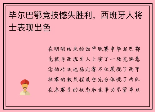 毕尔巴鄂竞技憾失胜利，西班牙人将士表现出色