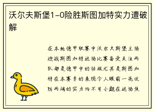 沃尔夫斯堡1-0险胜斯图加特实力遭破解