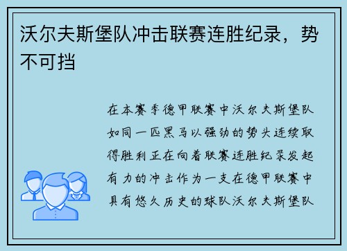 沃尔夫斯堡队冲击联赛连胜纪录，势不可挡