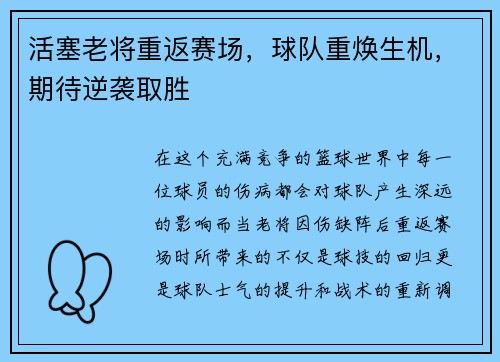 活塞老将重返赛场，球队重焕生机，期待逆袭取胜
