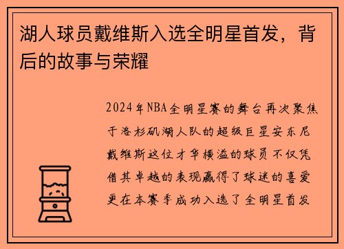 湖人球员戴维斯入选全明星首发，背后的故事与荣耀