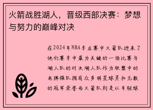 火箭战胜湖人，晋级西部决赛：梦想与努力的巅峰对决