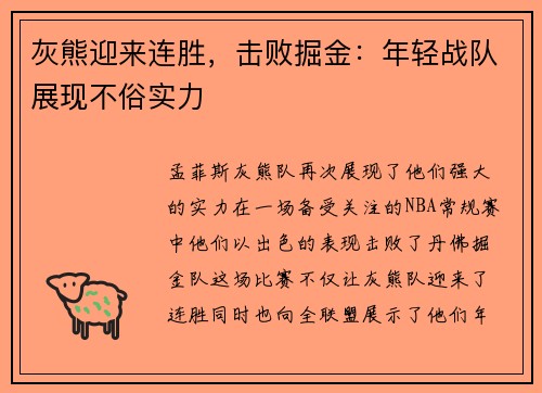 灰熊迎来连胜，击败掘金：年轻战队展现不俗实力