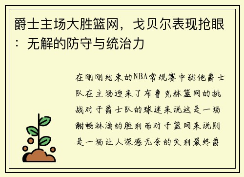 爵士主场大胜篮网，戈贝尔表现抢眼：无解的防守与统治力