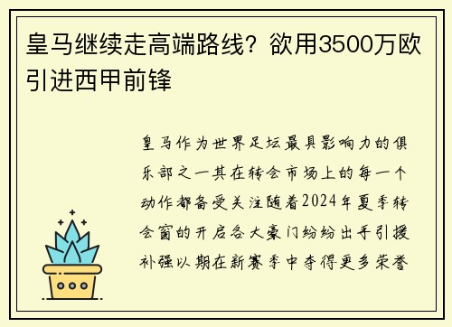 皇马继续走高端路线？欲用3500万欧引进西甲前锋