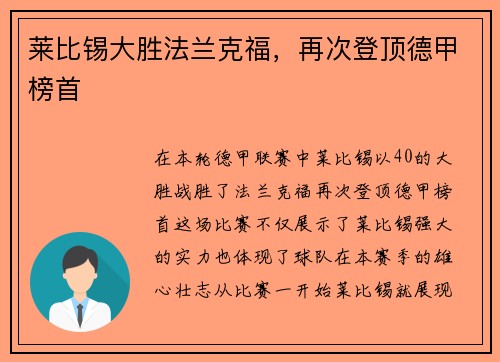 莱比锡大胜法兰克福，再次登顶德甲榜首