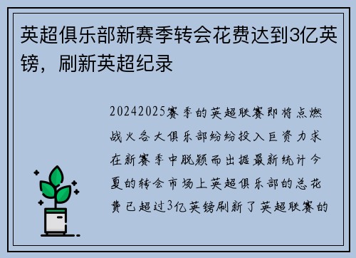 英超俱乐部新赛季转会花费达到3亿英镑，刷新英超纪录